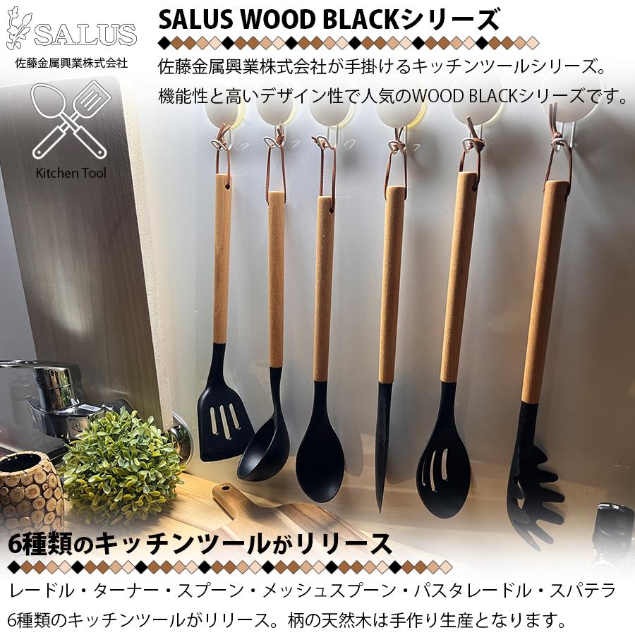 ウィリアムズソノマ　パスタ　レードル　カス揚げ　お玉　あくとり　キッチンツール SALUS パスタレードル お玉 おたま 316×58mm ウッドブラック 天然木