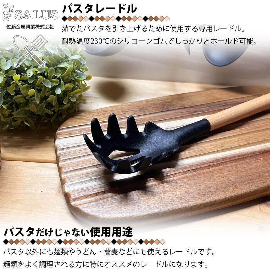 SALUS パスタレードル お玉 おたま 316×58mm ウッドブラック 天然木