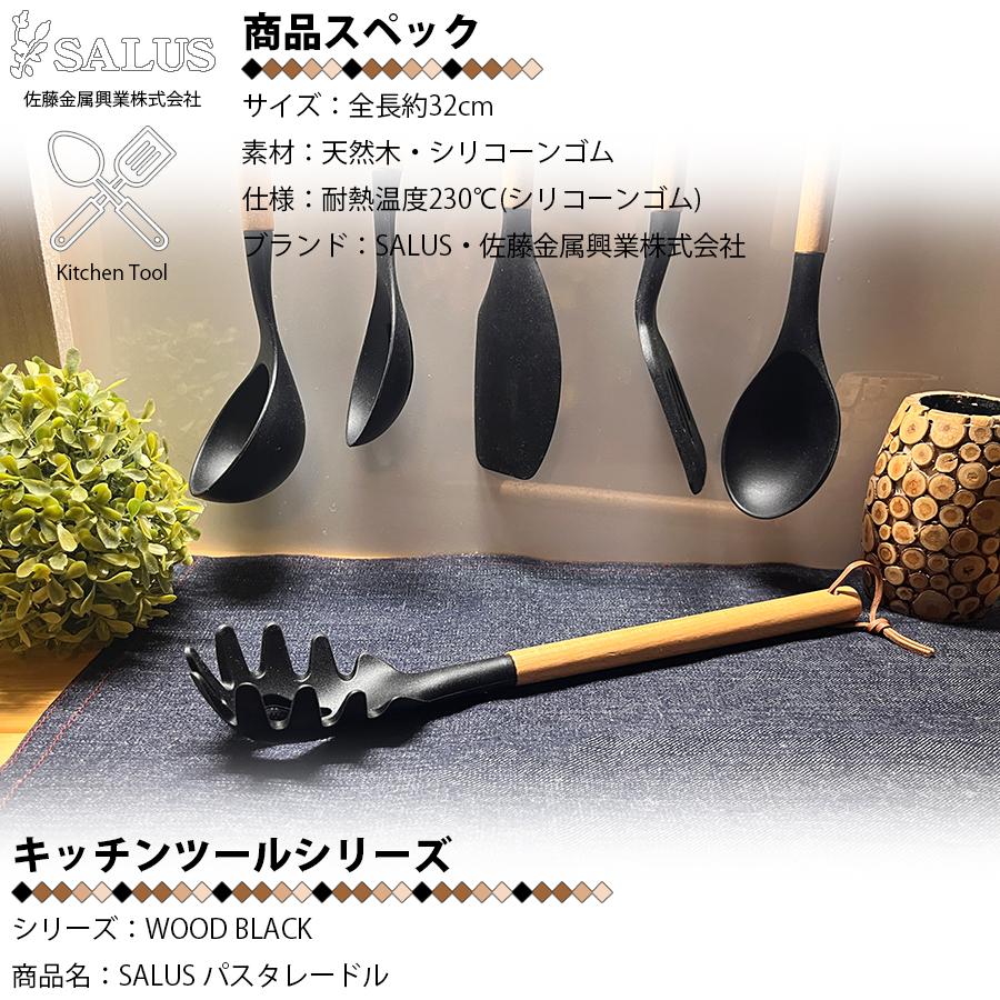 SALUS パスタレードル お玉 おたま 316×58mm ウッドブラック 天然木