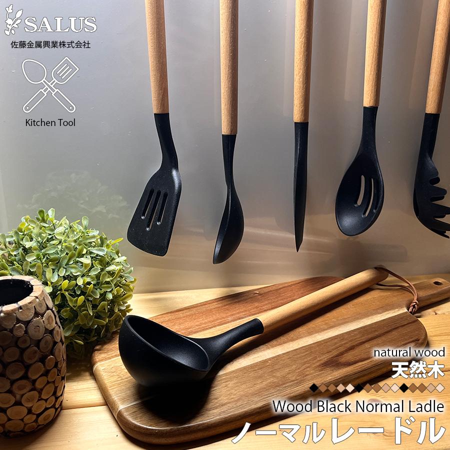 SALUS レードル お玉 おたま 318×77mm ウッドブラック 天然木 シリコン
