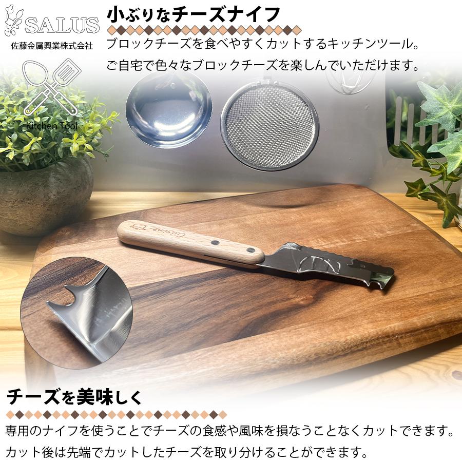 SALUS キュイジーヌ チーズナイフ 佐藤金属興業 木製 ミニサイズ