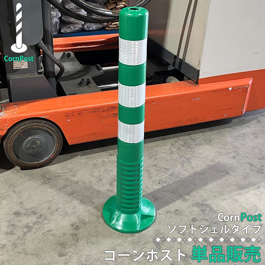 車線分離標 コーンポスト 75cm ガイドポスト 反射 ポール ガード 緑色 駐車禁止 視線誘導標 進入禁止 素材変更により強度upしました So Gr 株式会社リブレ 通販 Yahoo ショッピング