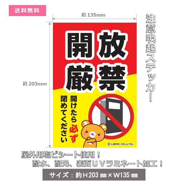 開放厳禁 開けたら閉める ペット 脱走対策 注意喚起 ドア 扉 注意喚起ステッカー 解放 H203×W135mm ST-037 区分Y｜nohohonlibre｜02