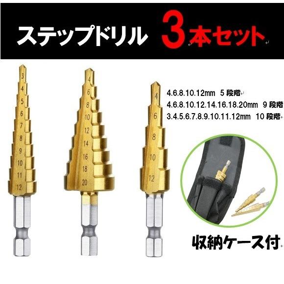 ステップドリル タケノコドリル Diy チタンコーティング 六角軸 3本セット 4 4 12 3 12 Hss鋼 穴あけチタン 収納袋付 Stepdrill 1 株式会社リブレ 通販 Yahoo ショッピング