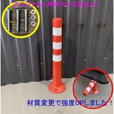 車線分離標 コーンポスト 75cm ガイドポスト 反射 ポール ガード So 002 1本 ボルト アスファルト用con 01 3本 素材変更により強度upしました Ta 03 株式会社リブレ 通販 Yahoo ショッピング