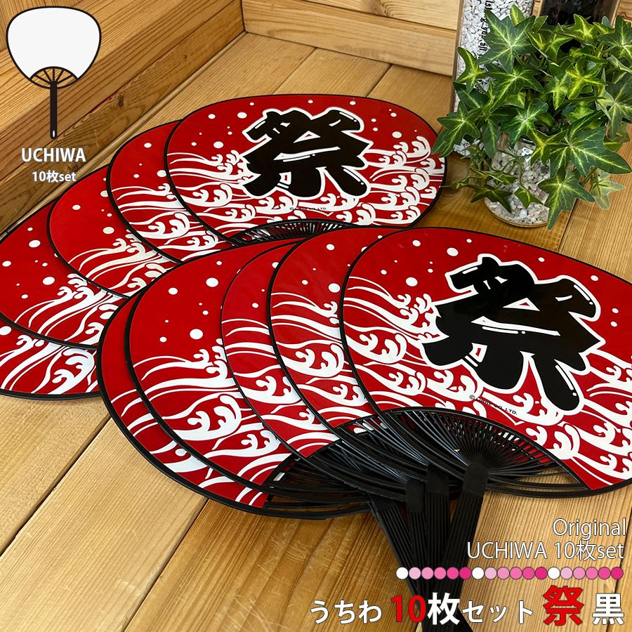 うちわ 祭 黒 10枚セット イベント 神事 納涼祭 学園祭 文化祭 団扇