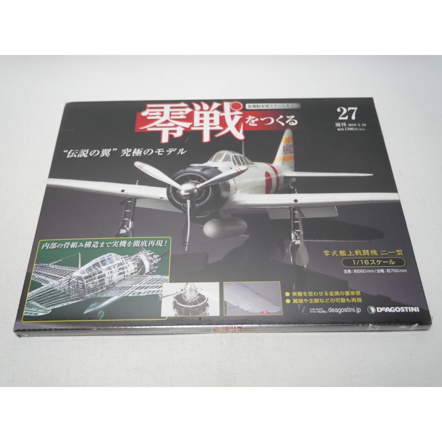 週刊 零戦をつくる 第27号 零式艦上戦闘機二一型 金属製本格スケール 