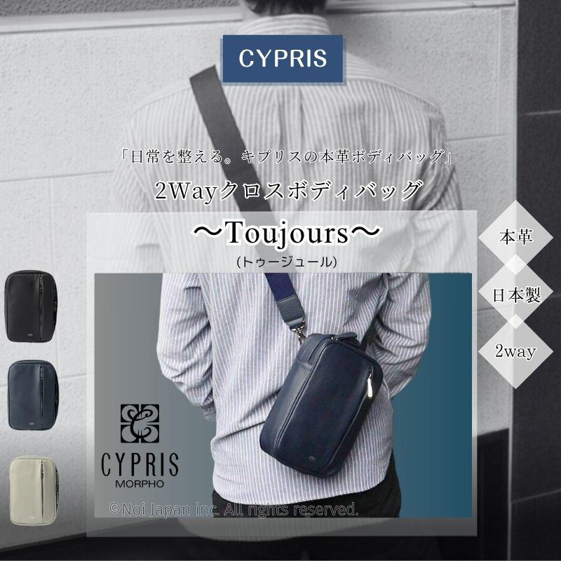 メンズ 2Way クロス ボディバッグ キプリス トゥージュール CYPRIS 本革 日本製 縦型 ブランド バッグ やわらかい ソフト おしゃれ 鞄 2268の画像
