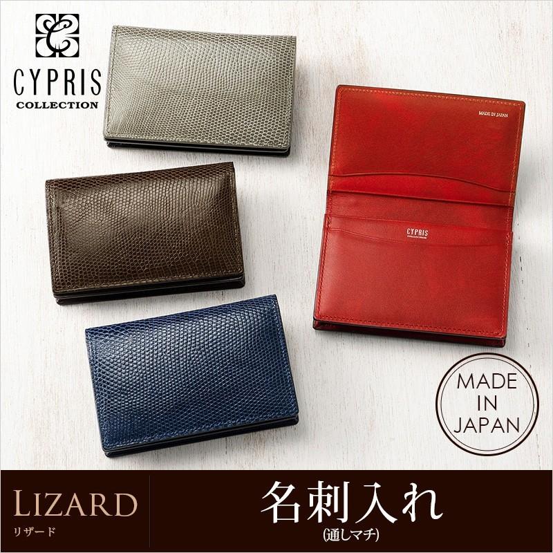 キプリス CYPRIS ケース リザード本革 CYPRIS（キプリス） 名刺入れ メンズ 本革 通しマチ 日本製 キプリス
