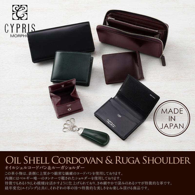 CYPRIS（キプリス） コードバン 財布 メンズ 長財布 革 日本製 かぶせ