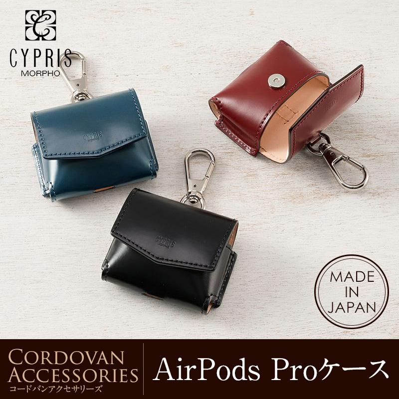 キプリス CYPRIS AirPods Pro ケース コードバン 日本製 おしゃれ レザー ブランド 5585 :105585:ノイジャパン -  通販 - Yahoo!ショッピング