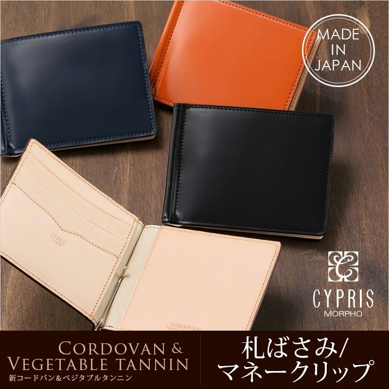 コードバン 財布 マネークリップ メンズ キプリス 札ばさみ CYPRIS 新 コードバン ＆ ベジタブルタンニン 本革 日本製 薄い ギフト 5613｜noijapan