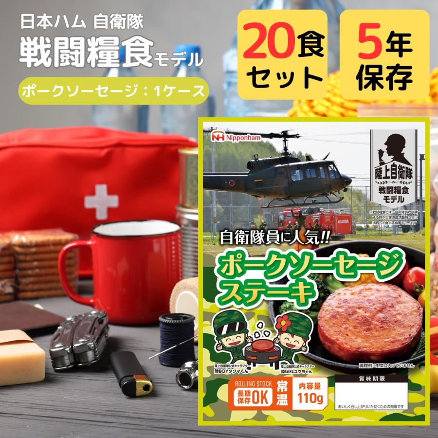 日本ハム 自衛隊 非常食 セット 5年 保存 レーション 戦闘糧食 20袋 まとめ買い ミリ飯 おかず 惣菜 温め 不要 すぐ食べられる 常温 保存食 防災食｜noine｜03