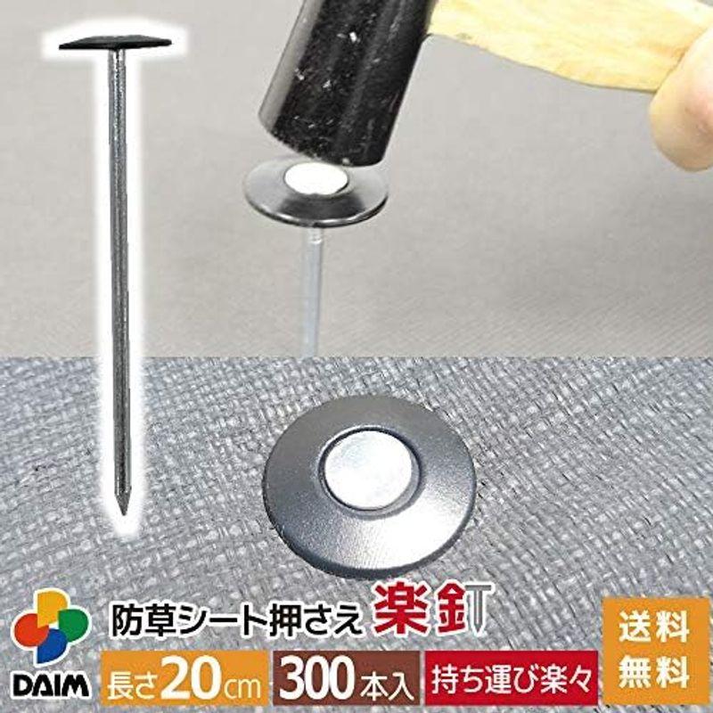 DAIM 防草シート押さえ 楽釘 長さ15cm・20cm 300本入 園芸 防草 雑草対策 防草シート ピン 釘押さえ おさえ ガーデニング 園芸 防草 雑草対策 防草シート ピン 釘押さえ おさえ ガーデニング 防草シート押さえ 楽釘 長さ15cm 20cm 300本入 　 サイズ 釘と押さえ板 パット すぐに作業に取り掛かれます！