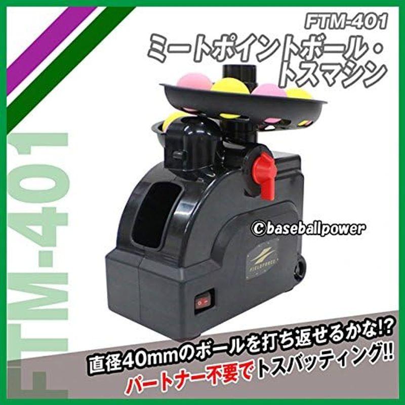 フィールドフォース 野球 トレーニング用品 ミートポイントボール・トスマシン用ネットセット FTM-401AR 野球 トレーニング用品 ミートポイントボール トスマシン用ネットセット FTM 401AR 　