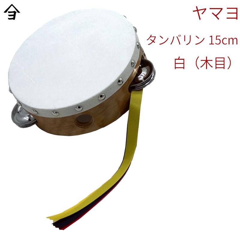 タンバリン 15cm 小 木製 日本製 国産 おもちゃ カラオケ バレエ 牛革付 野上木工ヤマヨ公式yahoo 店 通販 Yahoo ショッピング