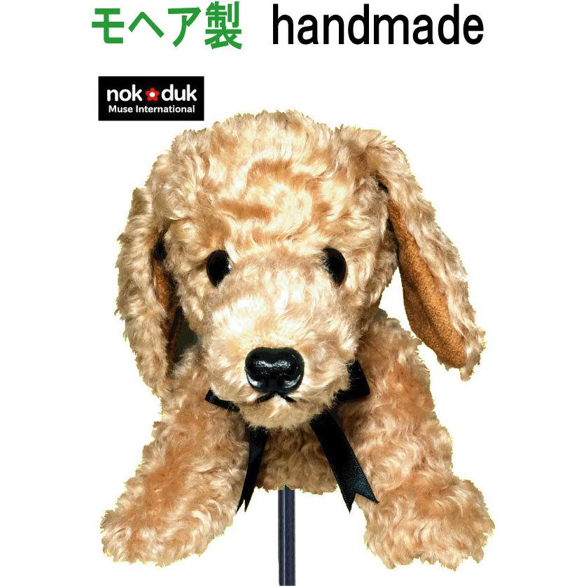ゴルフアイアンカバー nokduk モヘア製 アニマル 犬 ドッグ いぬ 