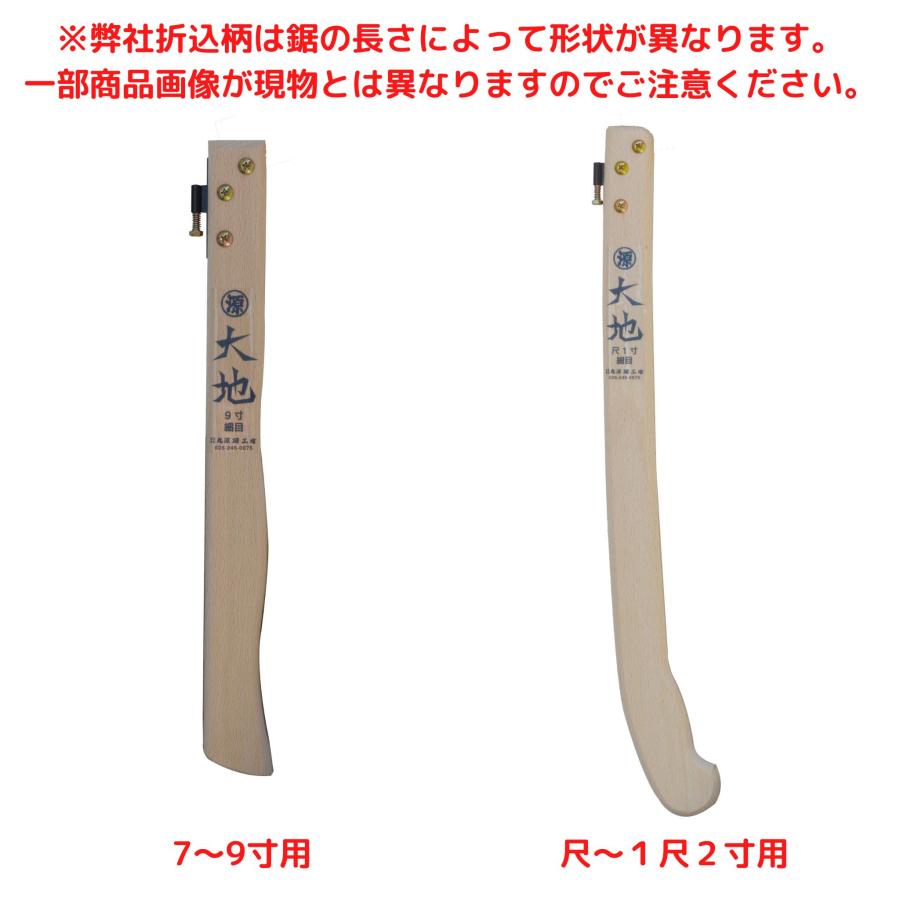 9寸 細目 フック式 折込柄付 型番596 丸源鋸 大地 剪定 鋸｜nokogiri｜08