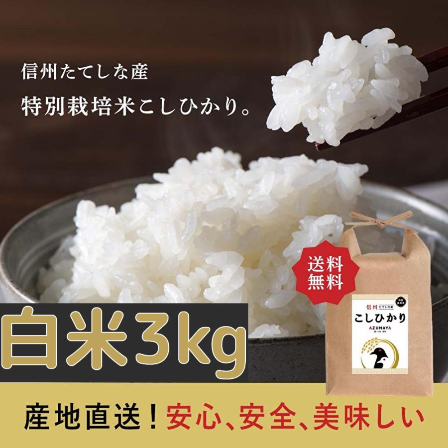 コシヒカリ 令和7年度産 3kg 白米 長野県 立科町 お米 おこめ 信州産 長野県産 令和7年度米 白米