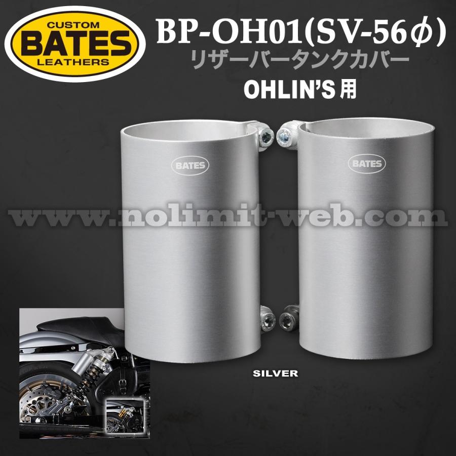 【WEB価格】ベイツ　リザーバータンクカバー　BP-OH01(SV/56)　シルバー56φ  OHLINS　オーリンズ　BATES | BATES