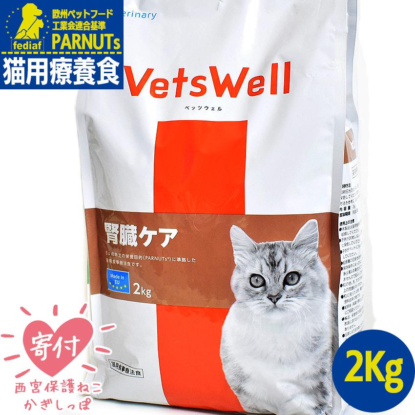マルカン 猫 療法食 腎臓ケア 2kg VetsWell(ベッツウェル