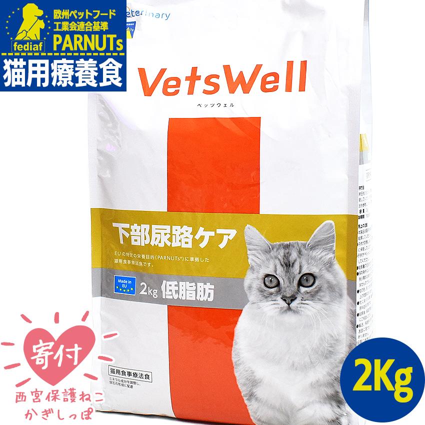 VetsWell 下部尿路ケア 2kg×2袋 マルカン VetsWell 猫用食事療法食 下部尿路ケア 低脂肪 2kg