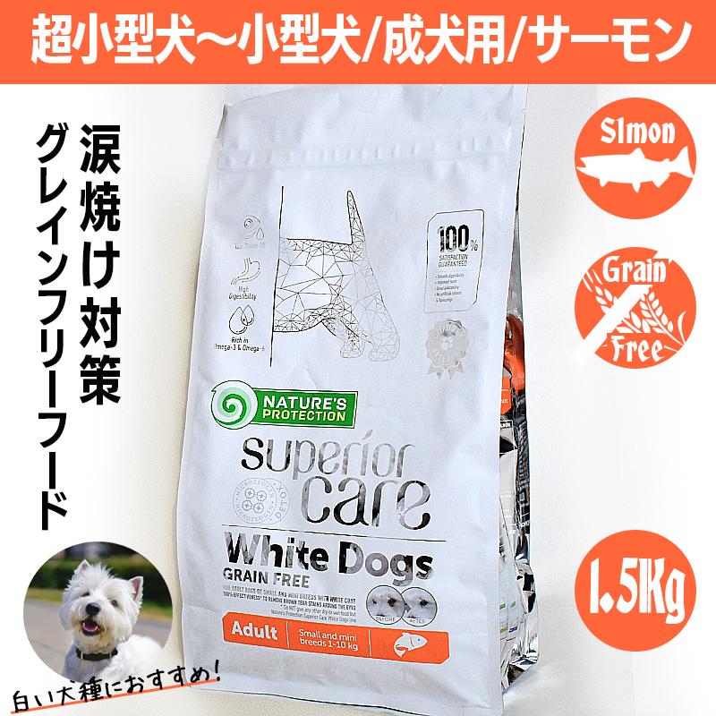 2袋　ネイチャーズプロテクション ホワイトドッグ サーモンアダルト1.5kg NATURE'S PROTECTION（ネイチャーズプロテクション） ホワイトドッグ