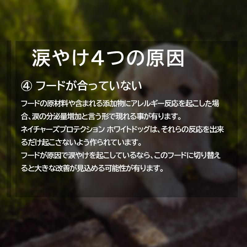 NATURE'S PROTECTION（ネイチャーズプロテクション） ホワイトドッグ