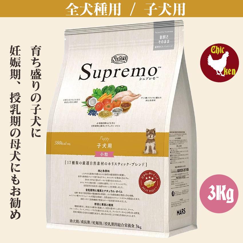シュプレモ 子犬用 3Kg小粒 パピー ニュートロ チワワ プードル 柴犬 幼犬 | シュプレモ