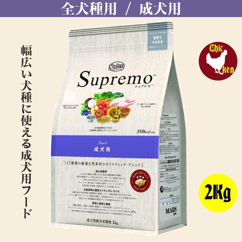 シュプレモ　成犬用 2Kg ニュートロ 柴犬 ビーグル シュナウザー コリー | シュプレモ