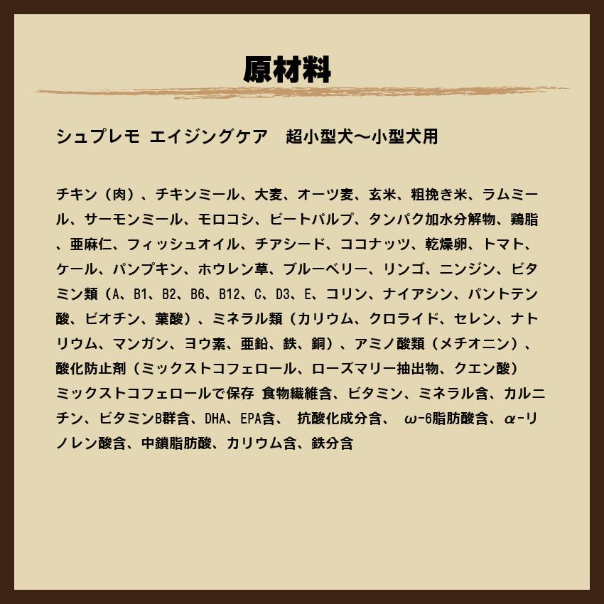 シュプレモ エイジングケア 超小型犬〜小型犬用 6Kg チワワ