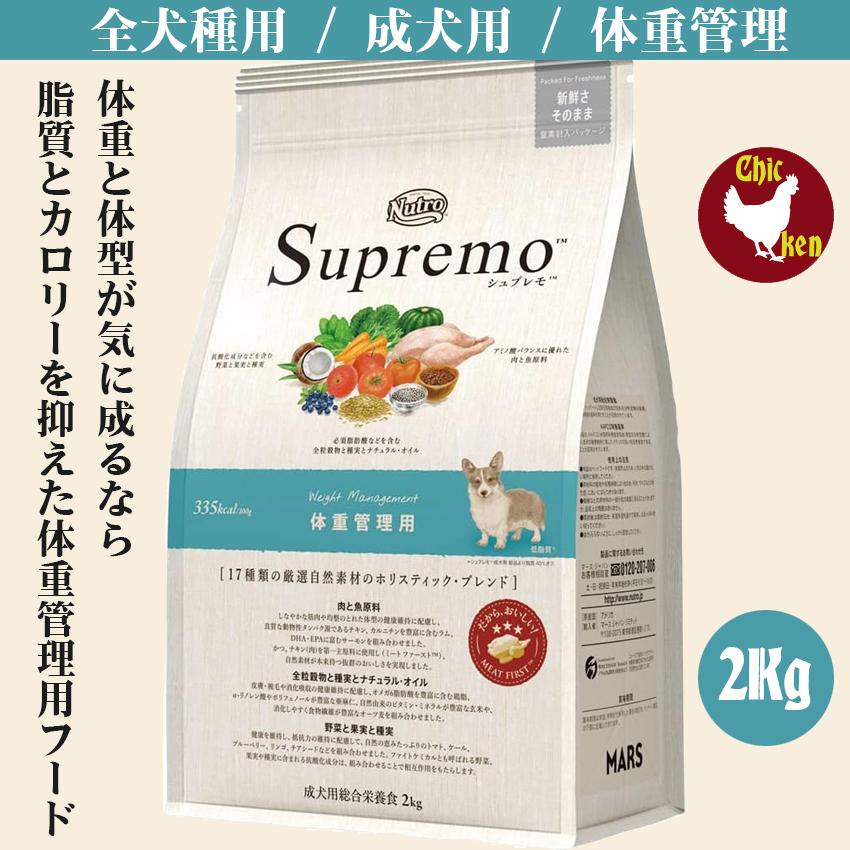 ニュートロ シュプレモ 体重管理 2Kg 成犬用 ドッグフード 中型犬 柴犬 コリー テリア | シュプレモ