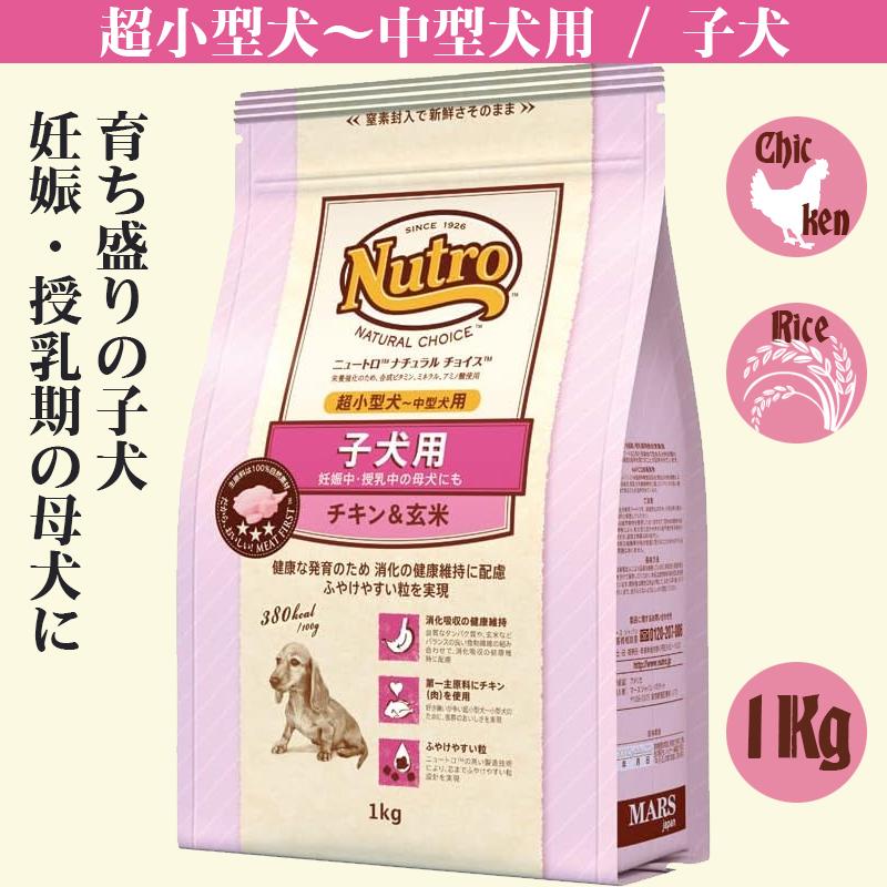 ニュートロ ナチュラルチョイス 子犬用 1Kg チキン&玄米 パピー | ナチュラルチョイス