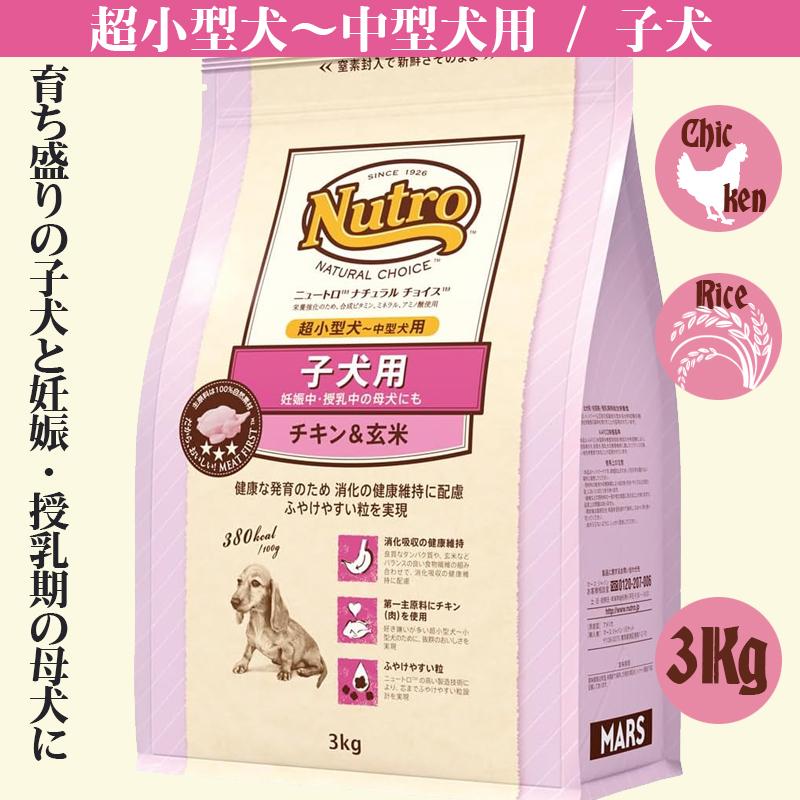 ニュートロ ナチュラルチョイス 子犬用 3Kg チキン&玄米 パピー | ナチュラルチョイス