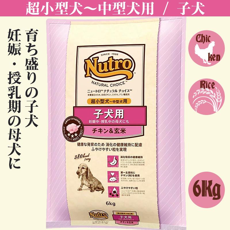 ニュートロ ナチュラルチョイス 子犬用 6Kg チキン&玄米 パピー | ナチュラルチョイス