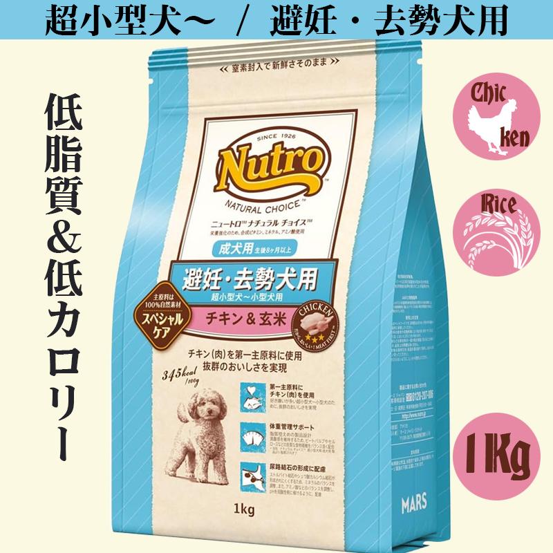 ニュートロ ナチュラルチョイス 超小型犬〜小型犬用 避妊・去勢犬用　成犬用　チキン＆玄米 1kg | ナチュラルチョイス