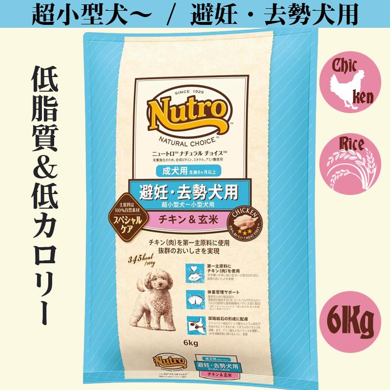ニュートロ ナチュラルチョイス 超小型犬〜小型犬用 避妊・去勢犬用 成犬用 チキン＆玄米 6kg | ナチュラルチョイス