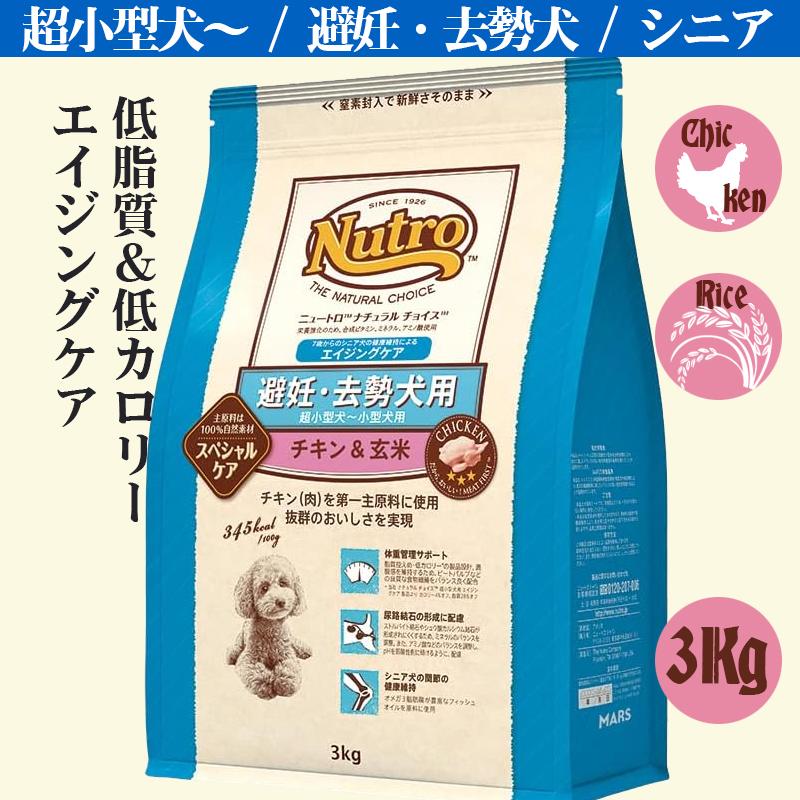ニュートロ ナチュラルチョイス 避妊・去勢犬用 超小型犬~小型犬用 エイジングケア チキン&玄米 3kg ドッグフード | ナチュラルチョイス