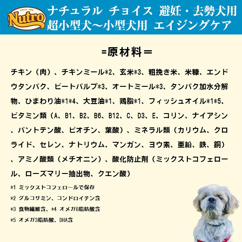 ニュートロ ナチュラルチョイス 避妊・去勢犬用 超小型犬~小型犬用 エイジングケア チキン&玄米 6kg ドッグフード | ナチュラルチョイス | 08