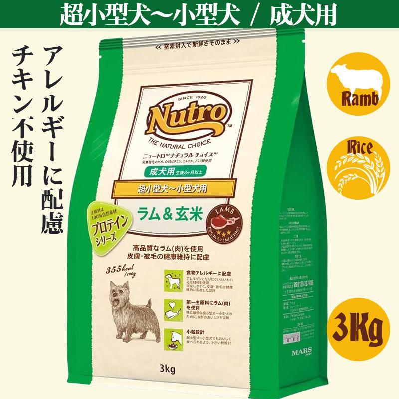 ニュートロ ナチュラル チョイス ラム&玄米 超小型犬~小型犬用 成犬用 3kg | ナチュラルチョイス