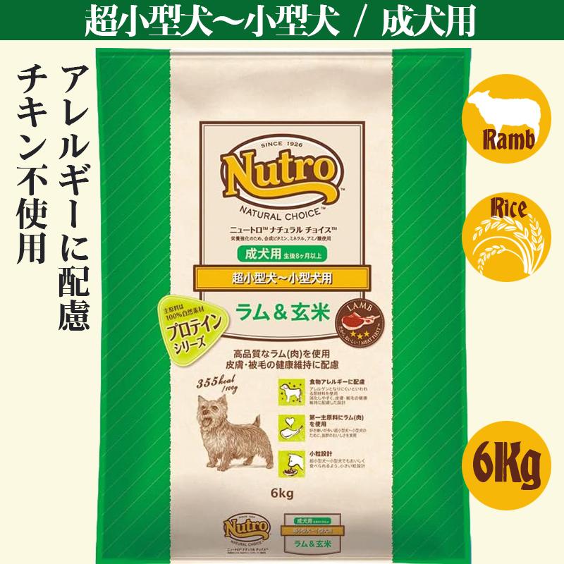 ニュートロ ナチュラル チョイス ラム&玄米 超小型犬~小型犬用 成犬用 6kg | ナチュラルチョイス