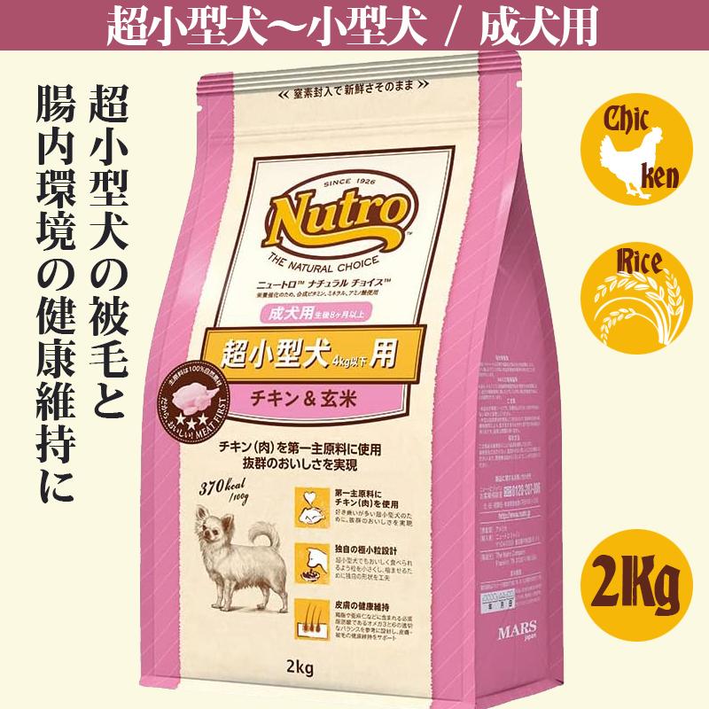 ニュートロ　超小型犬　成犬　2Kg | 