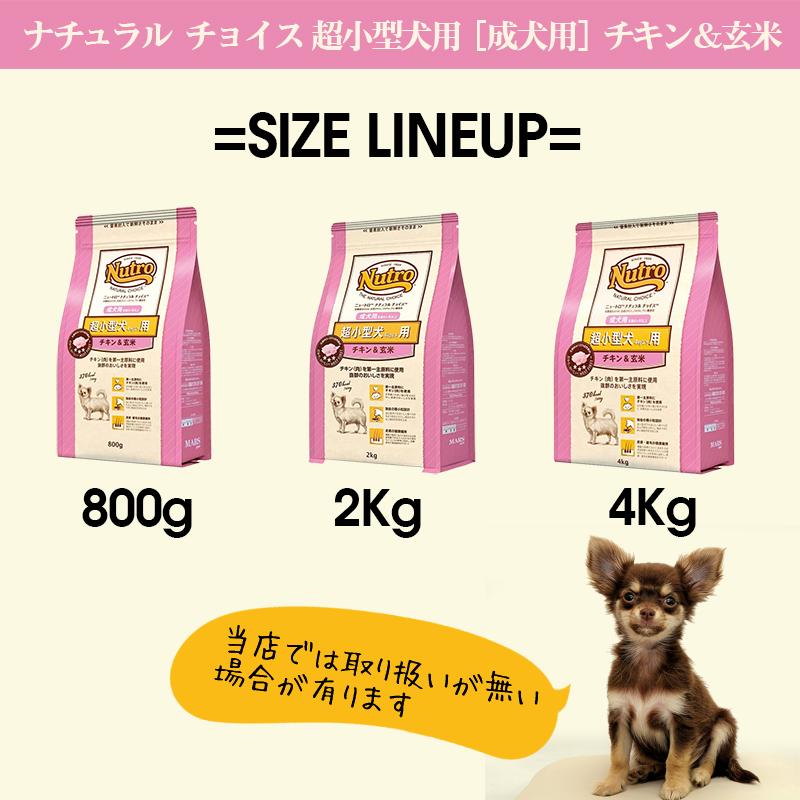 ニュートロ　超小型犬　成犬　4Kg | ナチュラルチョイス | 05