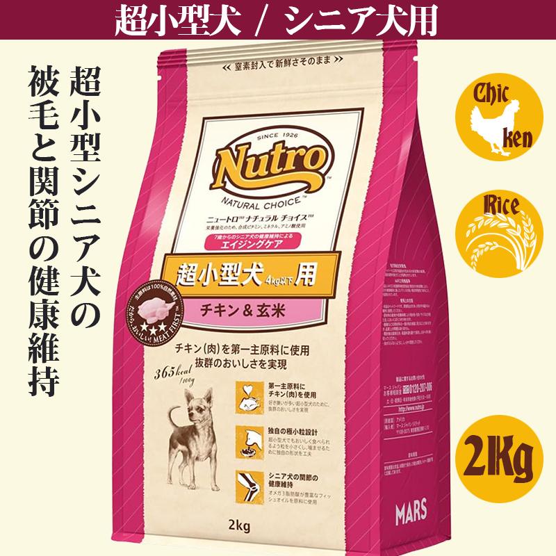 ナチュラルチョイス 超小型犬 エイジングケア 2Kg | ナチュラルチョイス