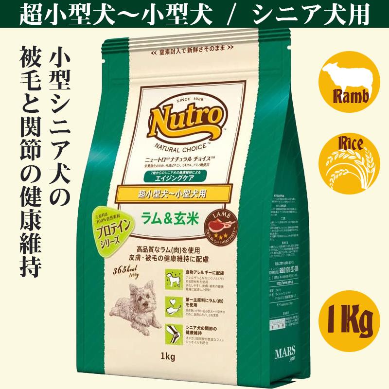 ニュートロ ナチュラル チョイス ラム&玄米 超小型犬~小型犬用 エイジングケア 1Kg | ナチュラルチョイス