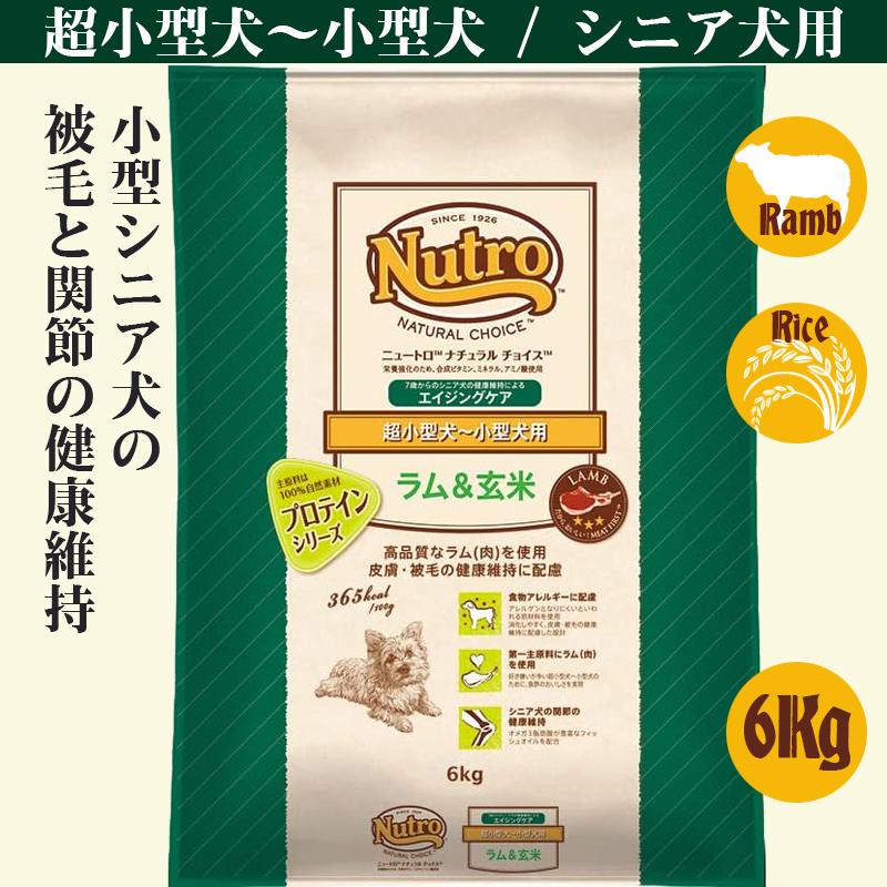 ニュートロ ナチュラル チョイス ラム&玄米 超小型犬~小型犬用 エイジングケア 6Kg | ナチュラルチョイス