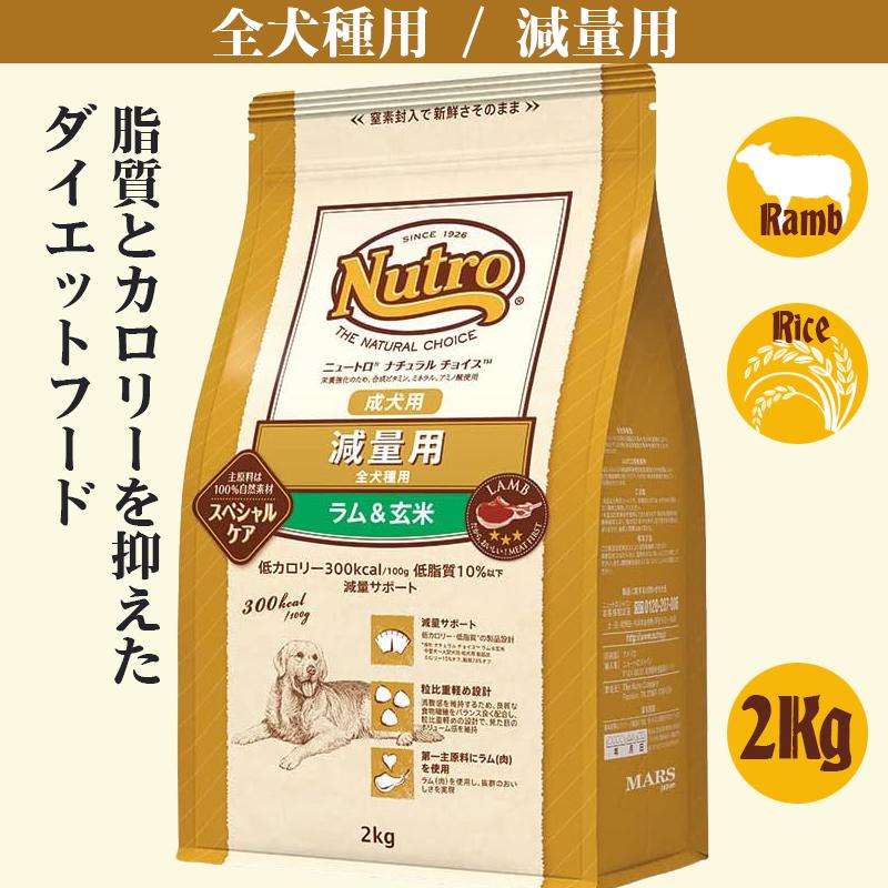 ニュートロ ナチュラル チョイス 減量用 全犬種用 2Kg | ナチュラルチョイス