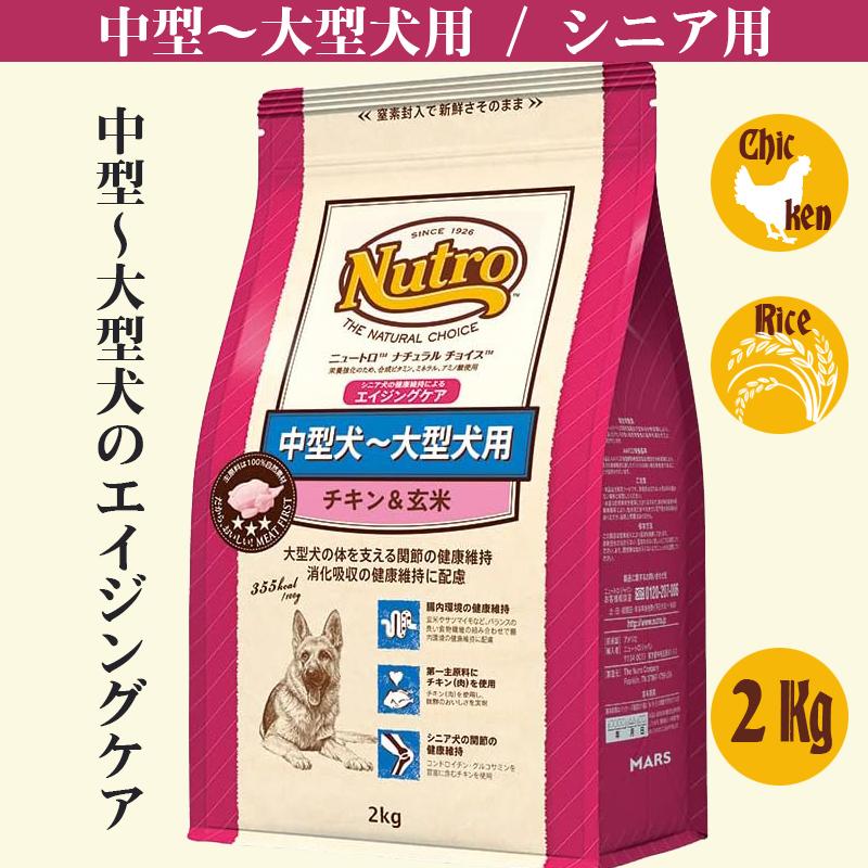 ニュートロ ナチュラル チョイス 中型犬~大型犬用 エイジングケア 2Kg | ナチュラルチョイス