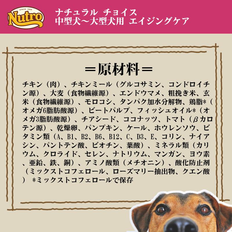 ニュートロ ナチュラル チョイス 中型犬~大型犬用 エイジングケア 4Kg | ナチュラルチョイス | 05