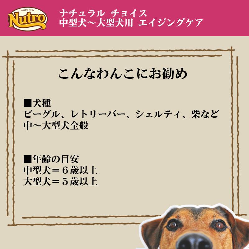 ニュートロ ナチュラル チョイス 中型犬~大型犬用 エイジングケア 4Kg | ナチュラルチョイス | 07